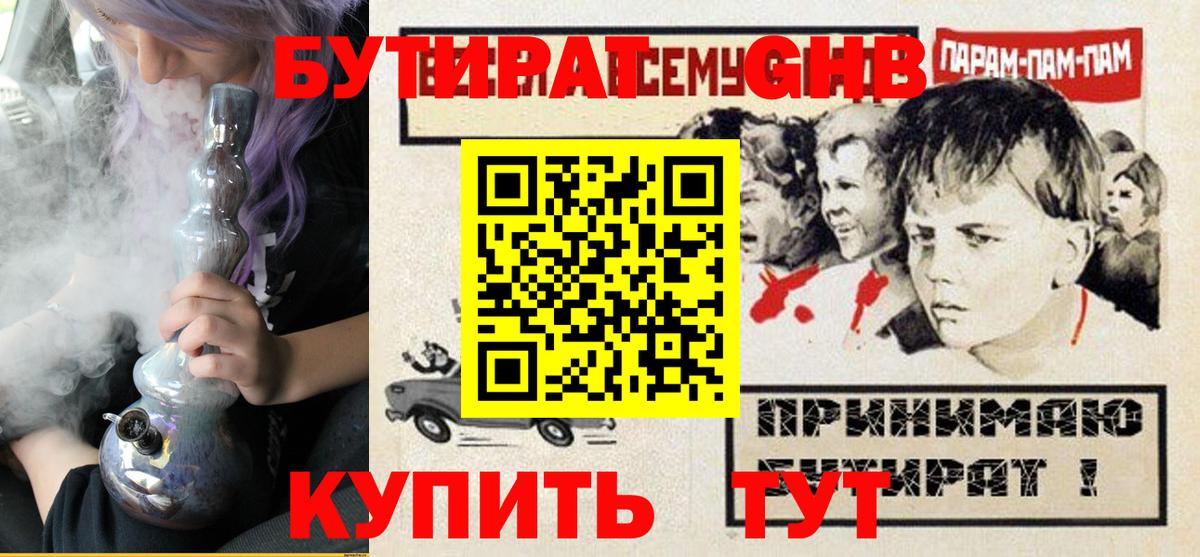 БУТИРАТ оксибутират Камышлов