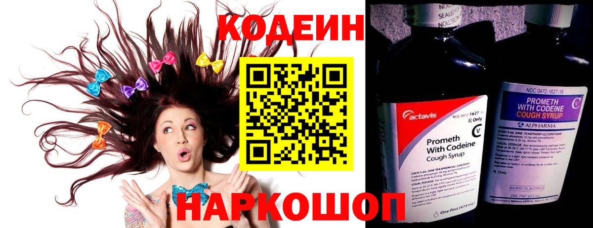 Кодеин Purple Drank Камышлов